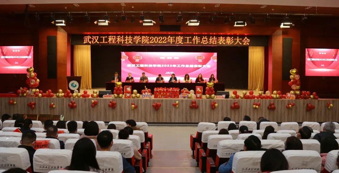 科技 品质 成果 | 武汉工程科技学院召开2022年度工作总结表彰大会
