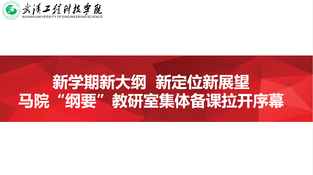 新学期新大纲  新定位新展望  马院“纲要”教研室集体备课拉开序幕