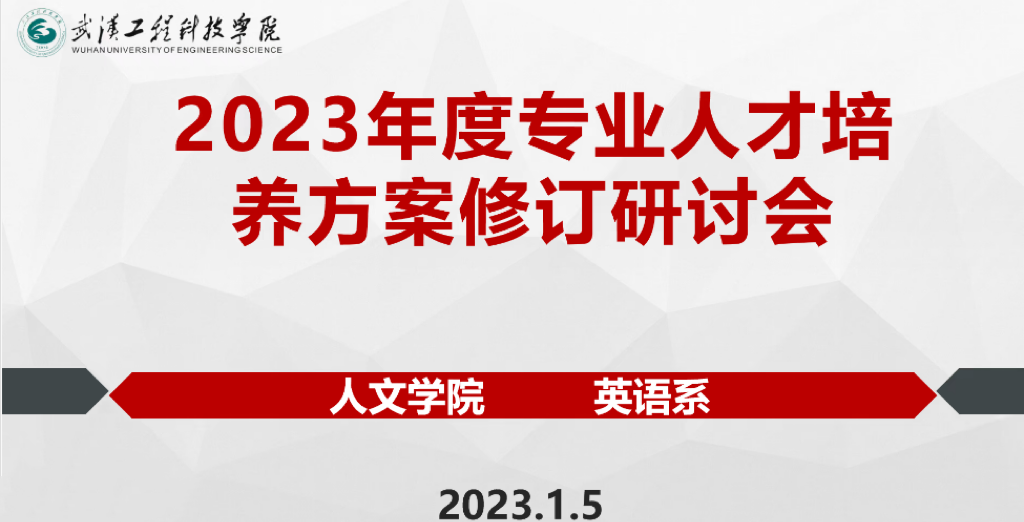 英语系2023年度人才培养方案修订研讨会顺利召开