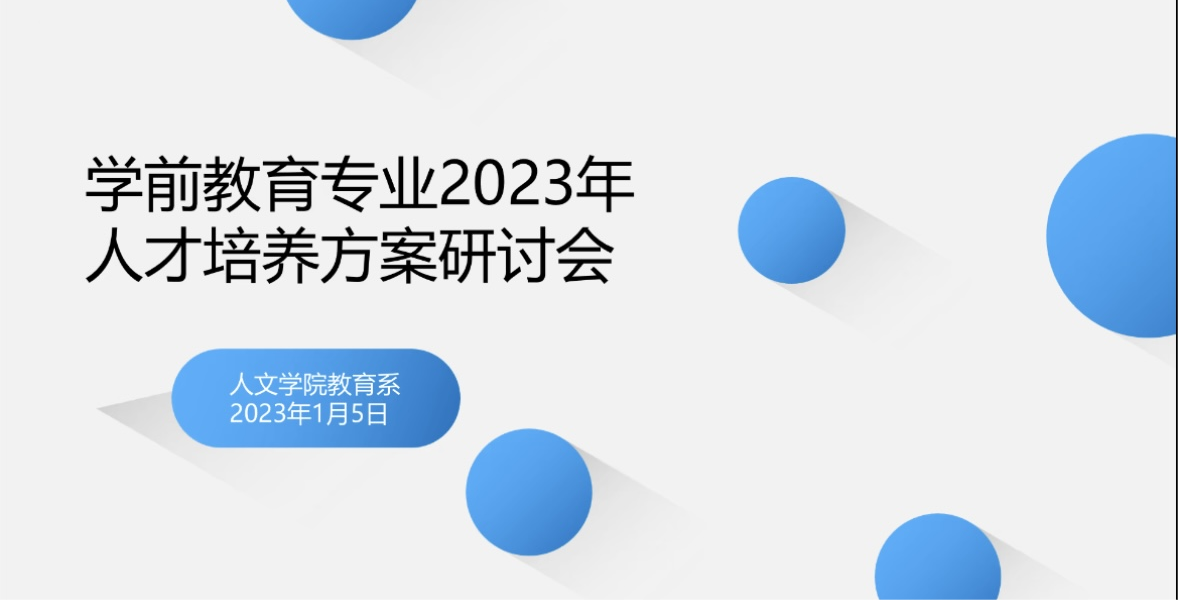 教育系2023年度人才培养方案修订研讨会顺利召开