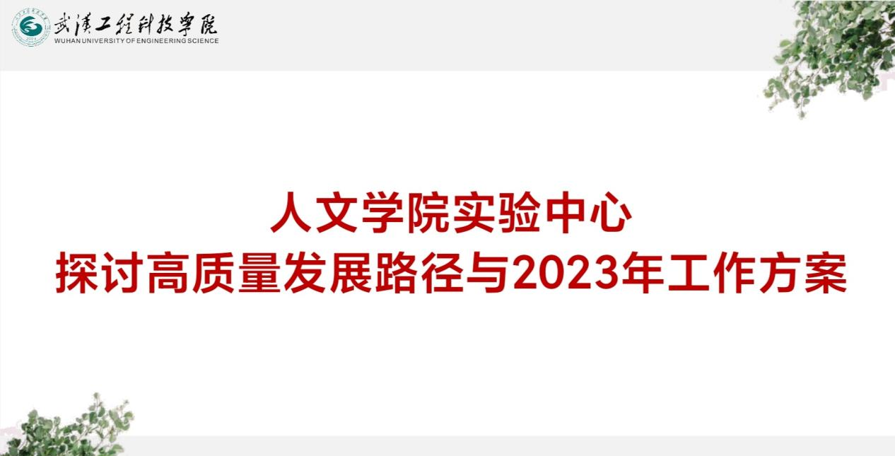 人文学院实验中心探讨高质量发展路径与2023年工作方案