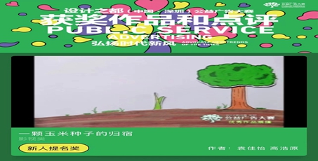 艺传学子在第十七届设计之都（中国·深圳）公益广告大赛喜获佳绩