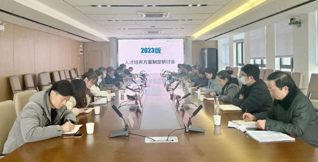 我校召开2023版人才培养方案制定研讨会