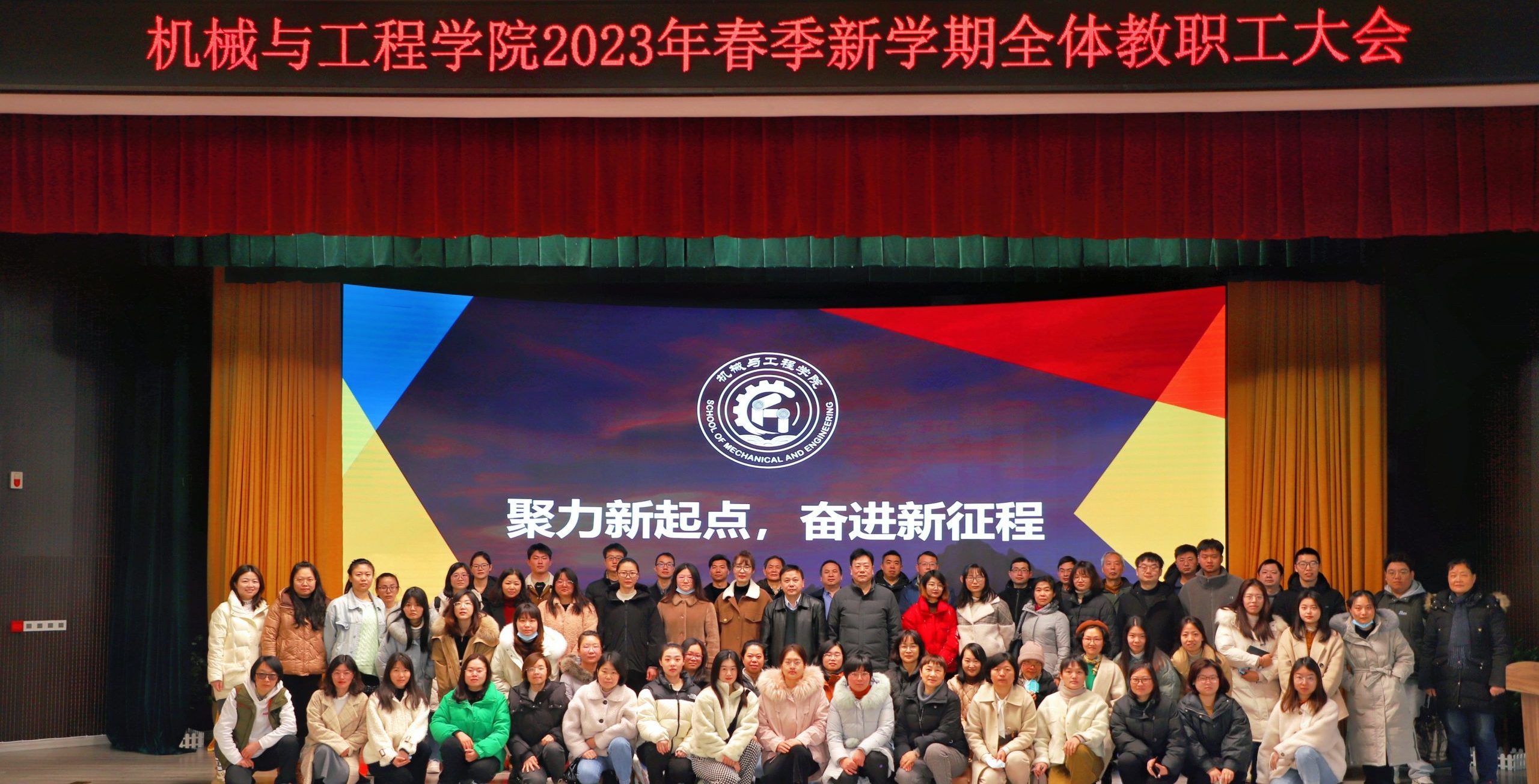聚力新起点，奋进新征程 | 机械与工程学院召开2023年新学期全体教职工大会