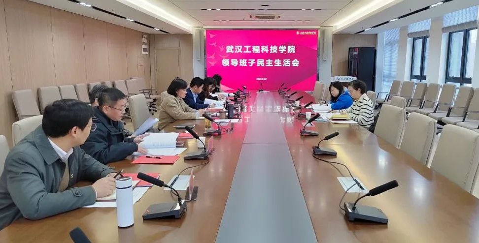 武汉工程科技学院召开2022年度党委班子民主生活会