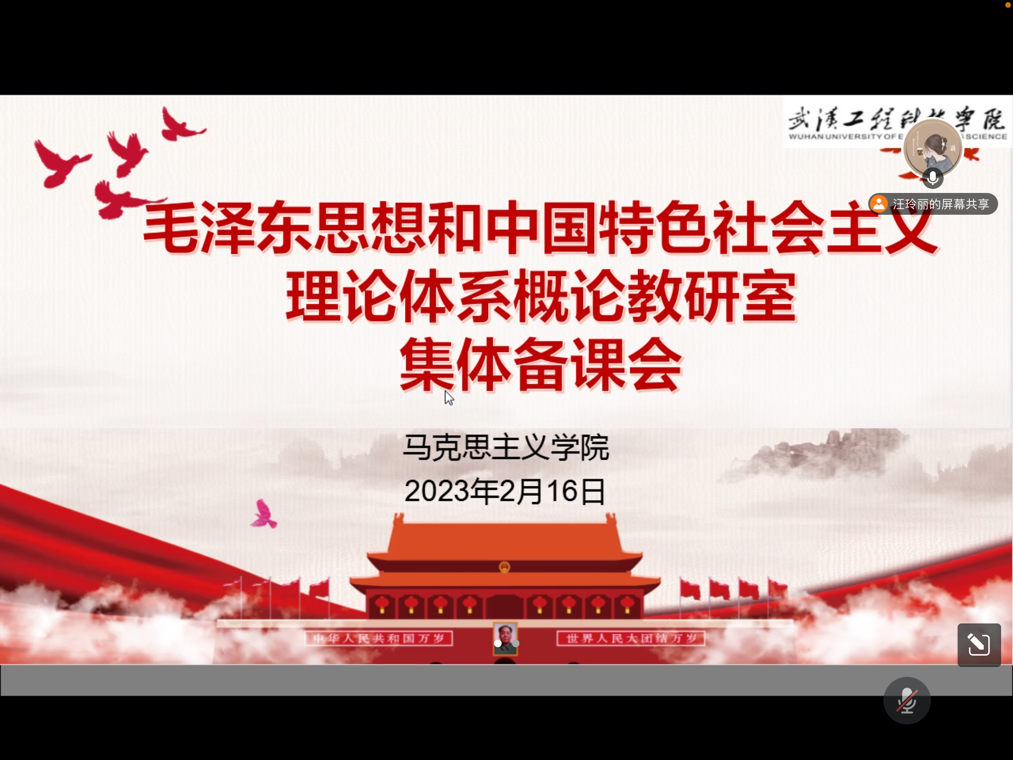 集体备课凝聚智慧 专家指导新篇启航  ——我院“概论”课教研室召开新学期第一次线上集体备课会