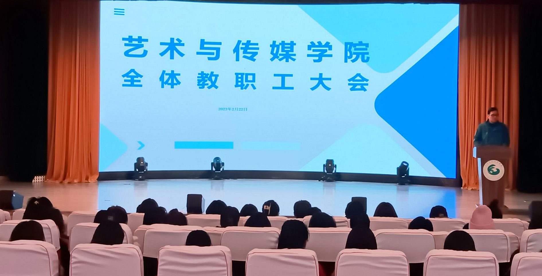 我校艺术与传媒学院召开2023年春季学期教职工工作会议