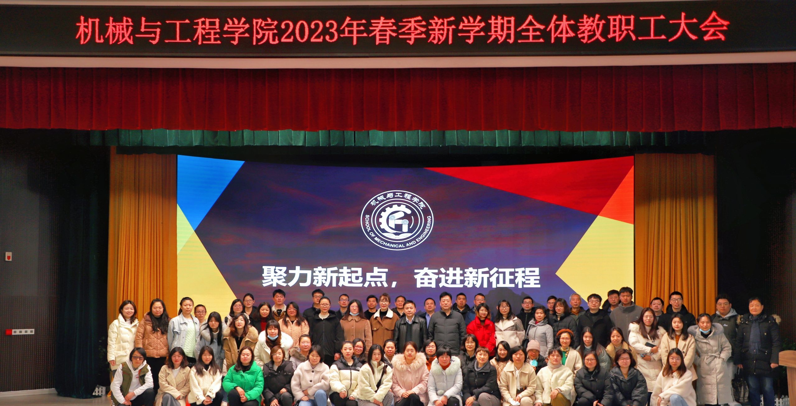 聚力新起点 奋进新征程 | 机械工程学院召开2023年新学期全体教职工大会
