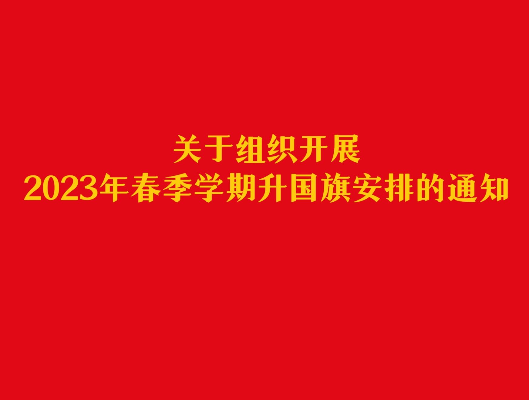 关于组织开展2023年春季学期升国旗安排的通知