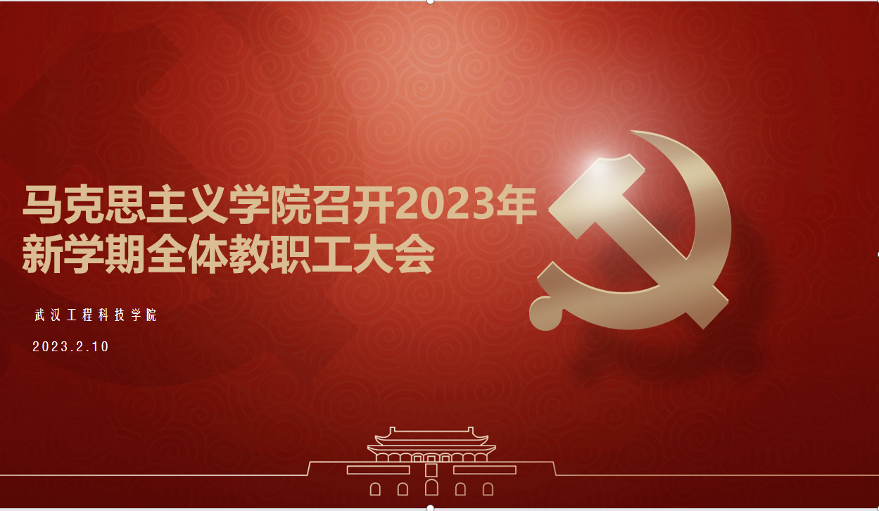马克思主义学院召开2023年新学期全体教职工大会