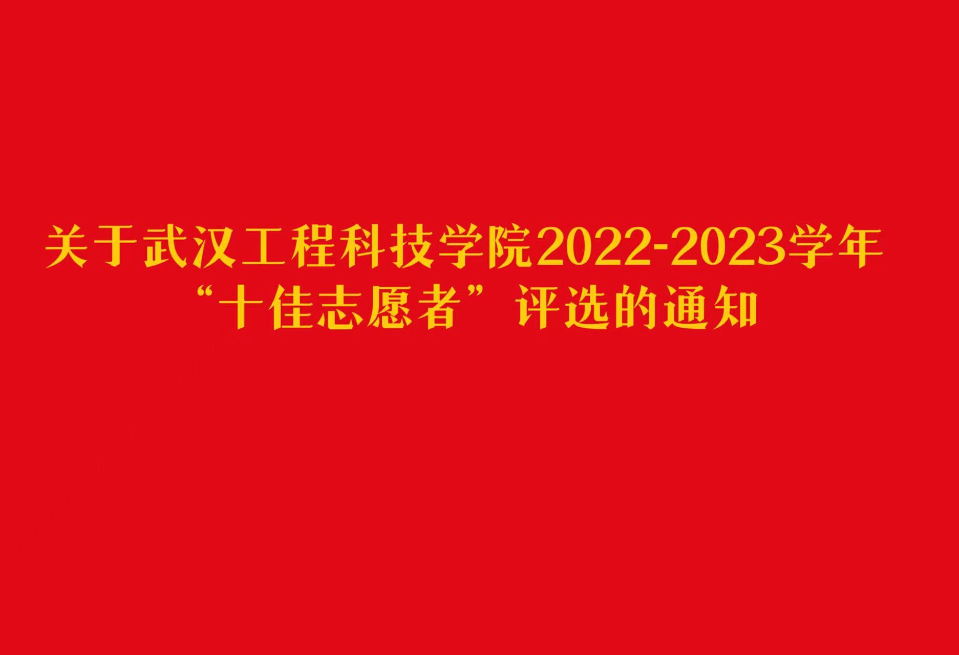 关于武汉工程科技学院2022-2023学年“十佳志愿者”评选的通知