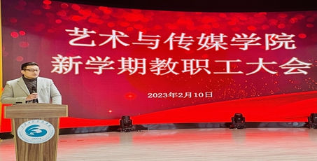 艺术与传媒学院召开2023年新学期教职工大会