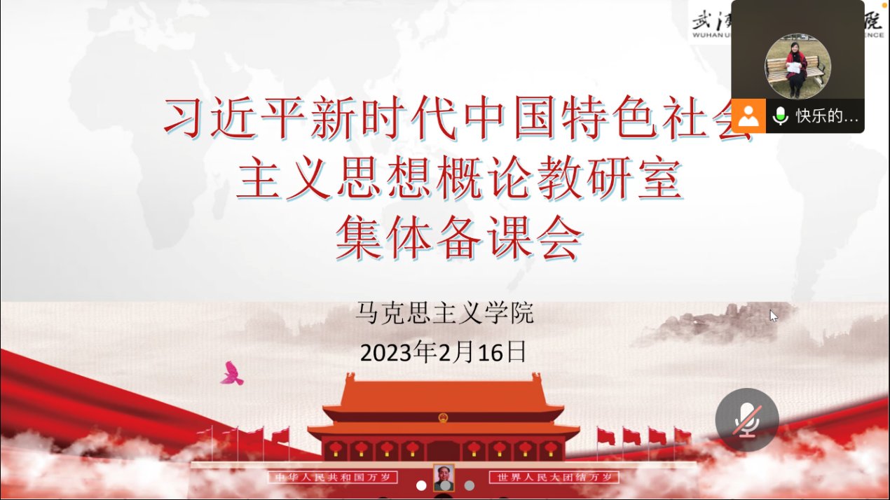 凝心聚力 笃行致远——习近平新时代中国特色社会主义思想概论教研室开展线上集体备课会