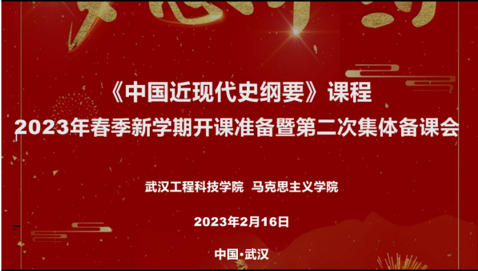 中国近现代史纲要教研室召开  2023年春季新学期开课准备暨第二次集体备课会