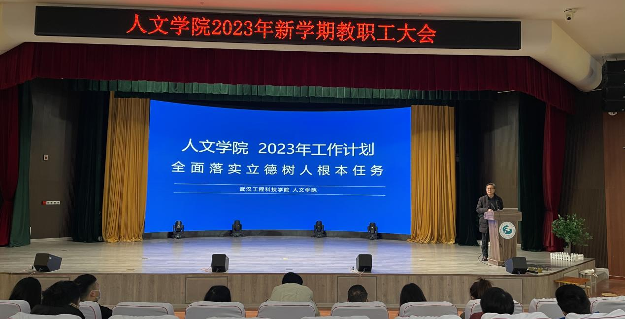 开启新征程 砥砺新篇章| 人文学院组织召开2023年新学期教职工大会