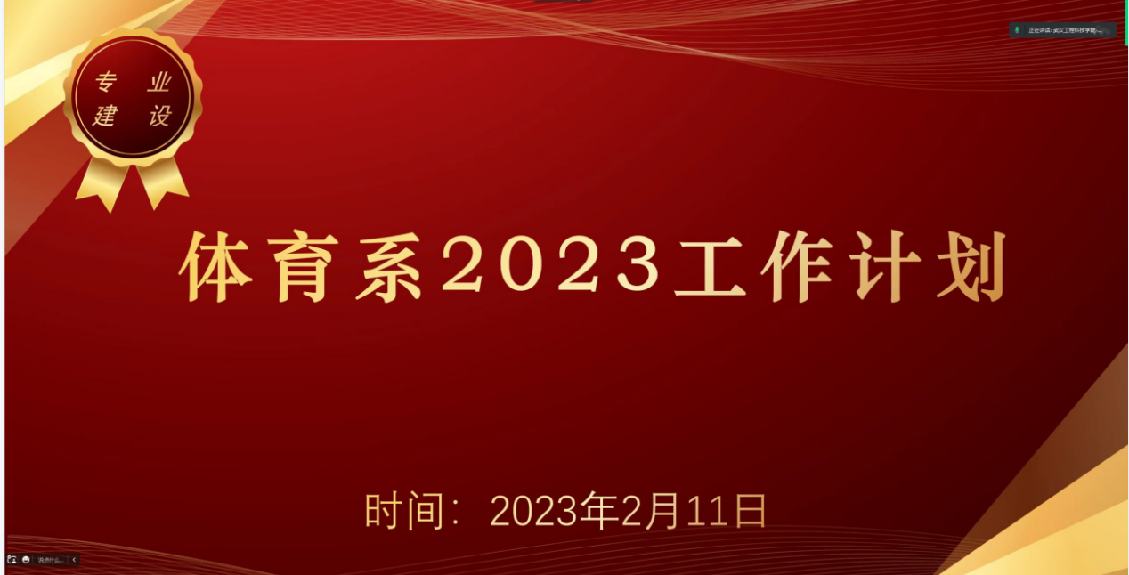 绘就新蓝图 启航新征程 |人文学院体育系组织召开新学年工作布置会