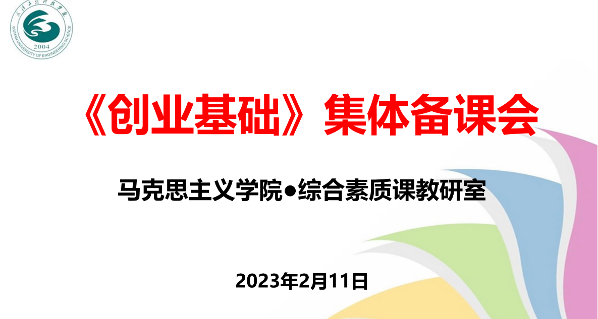 《创业基础》开展集体备课交流会