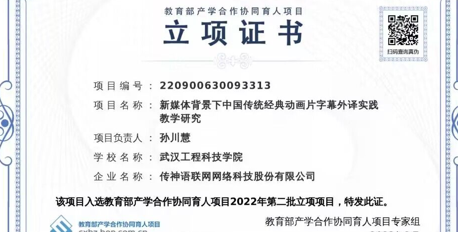 人文学院1个项目喜获教育部2022年第二批产学合作协同育人项目立项