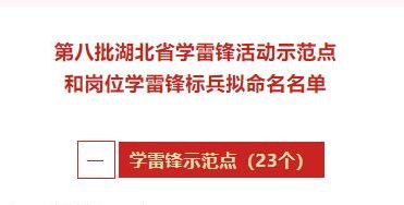 【文明湖北】湖北省第八批学雷锋活动示范点和岗位学雷锋标兵拟命名名单公示