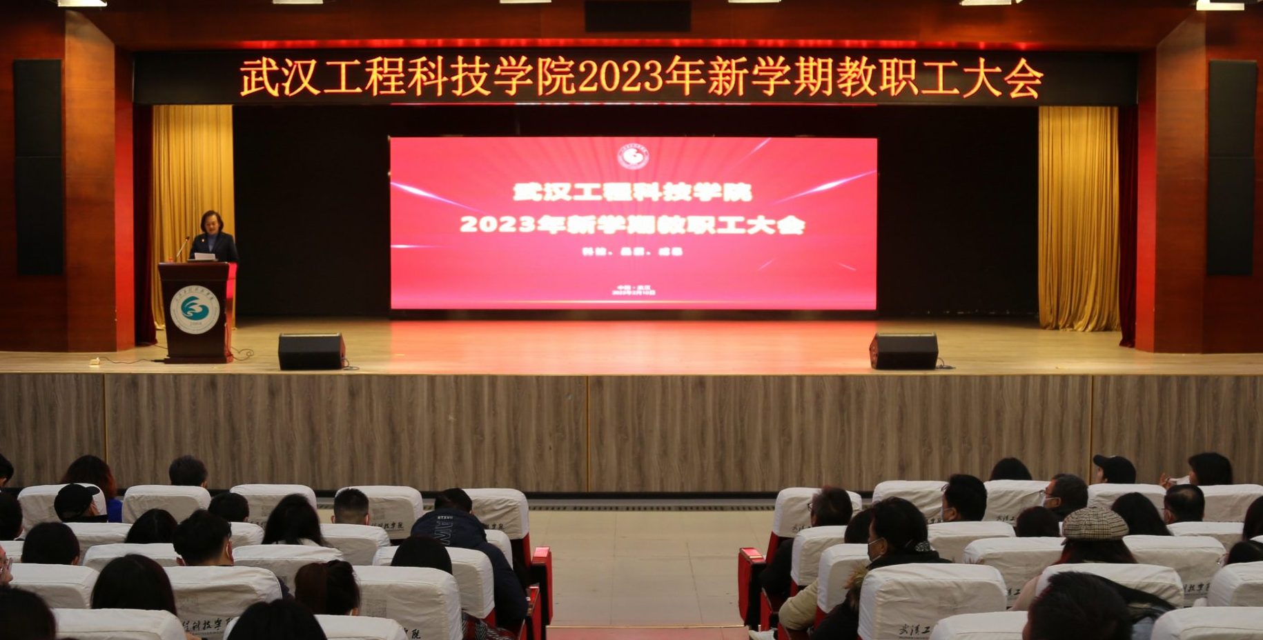 武汉工程科技学院召开2023年新学期教职工大会
