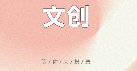 投票 | 国教新版周边文创等你来PICK！