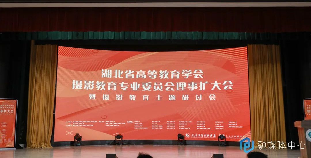 湖北省高等教育学会摄影教育专业委员会理事扩大会暨摄影教育主题研讨会顺利举行