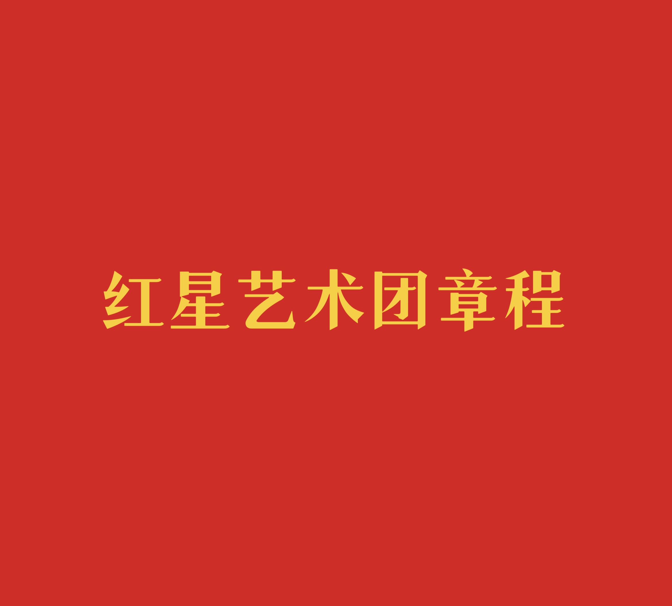 红星艺术团章程（试行）