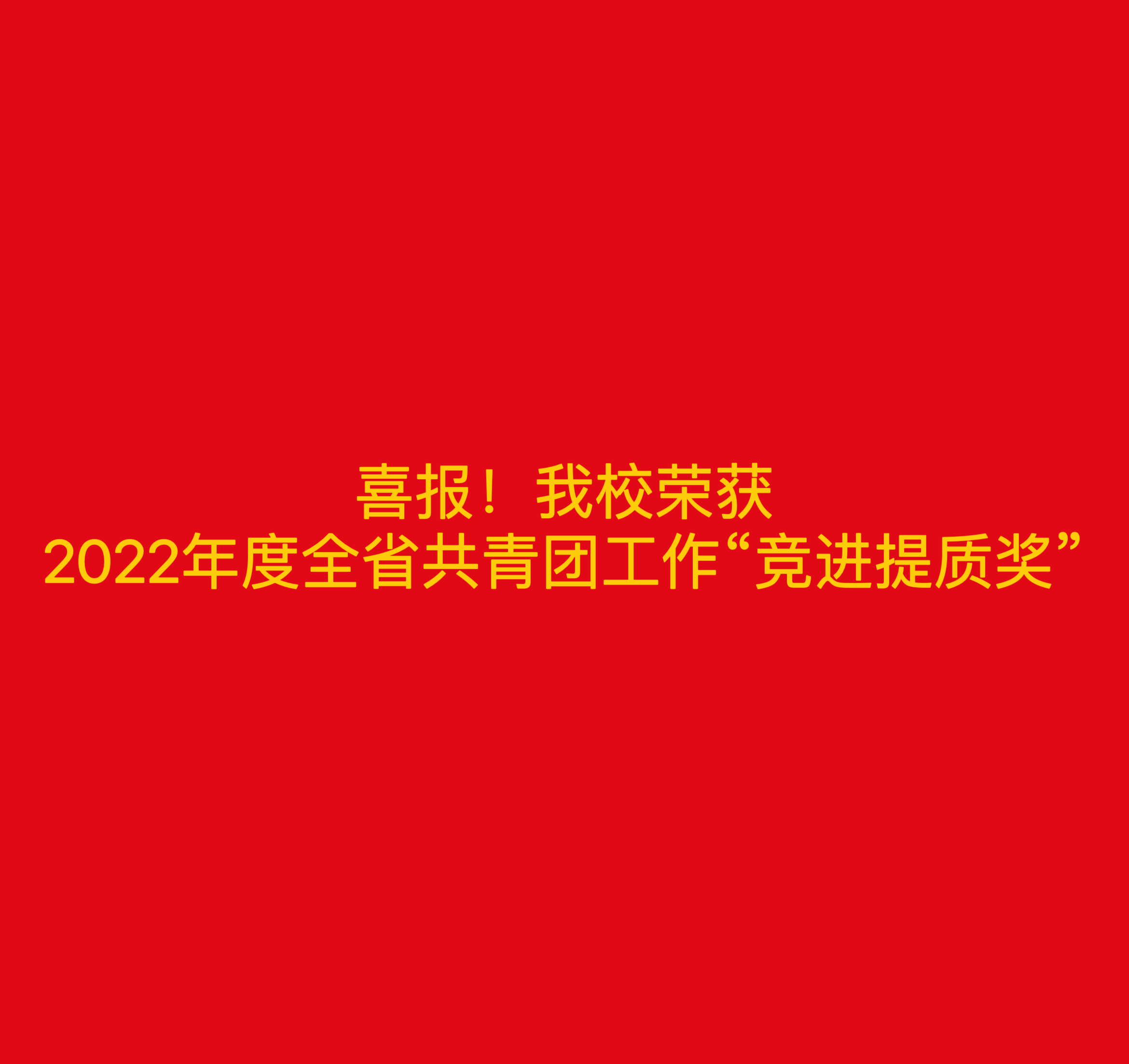 喜报！我校荣获2022年度全省共青团工作“竞进提质奖”