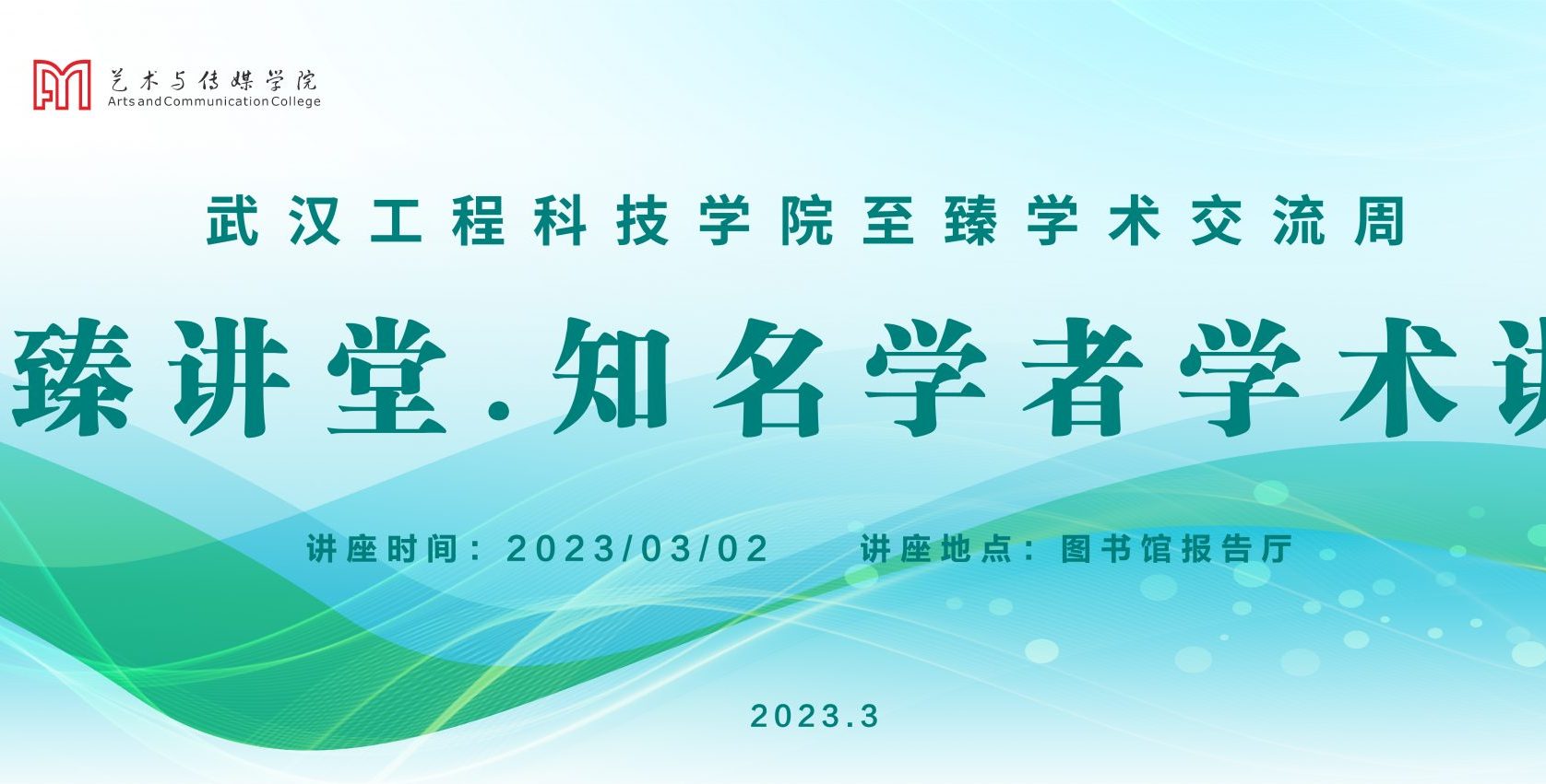 至臻艺术 设计论道 | 我校举办至臻讲堂暨知名学者学术讲座