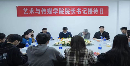 艺术与传媒学院成功举办“院长、书记接待日”座谈会活动