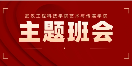 艺术与传媒学院召开“烟草危害与健康生活”主题教育班会