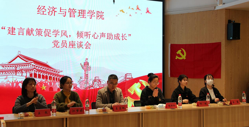 建言献策促学风，倾听心声助成长——我校经济与管理学院开展党员座谈会