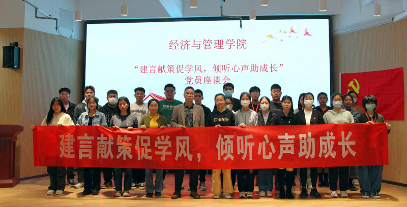 建言献策促学风，倾听心声助成长——经济与管理学院党员座谈会