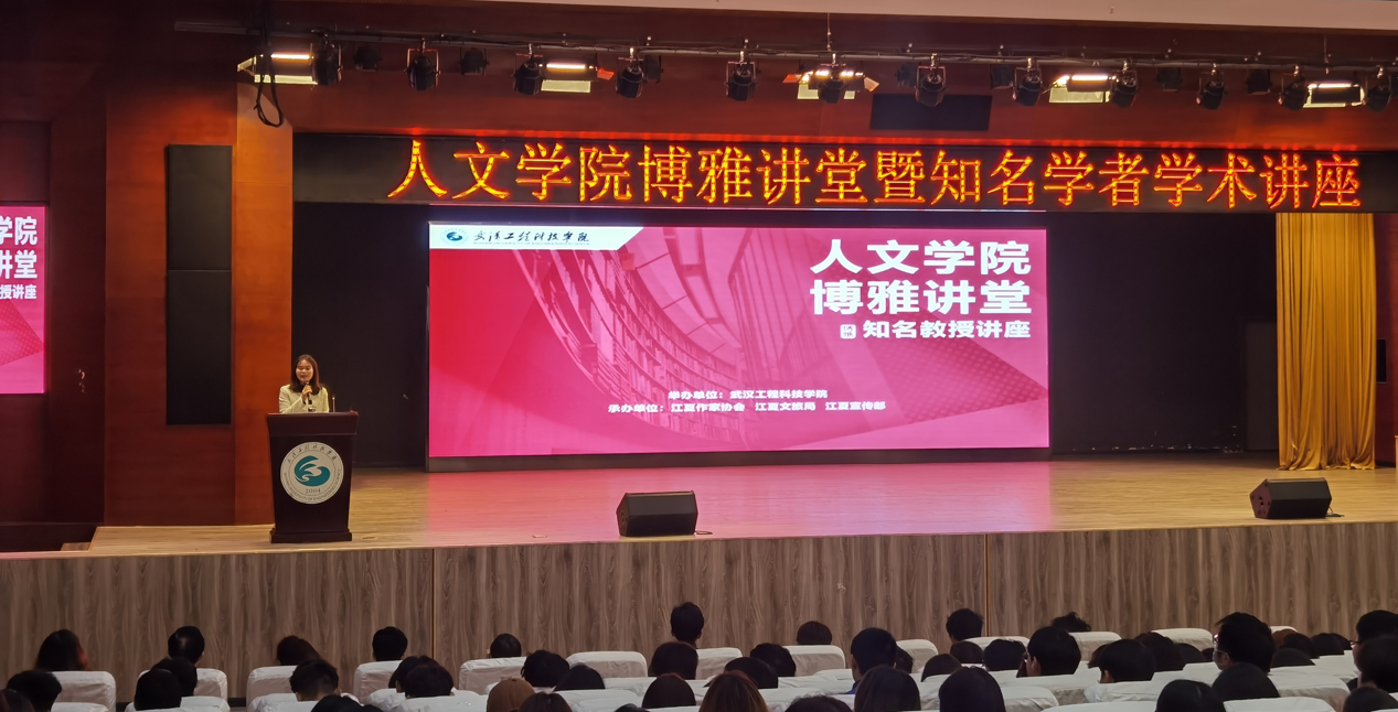 武汉工程科技学院博雅讲堂暨知名学者学术讲座开讲！