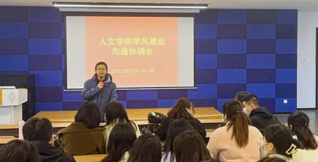 不负青春韶华 共创优良学风   人文学院举办学风建设协调会