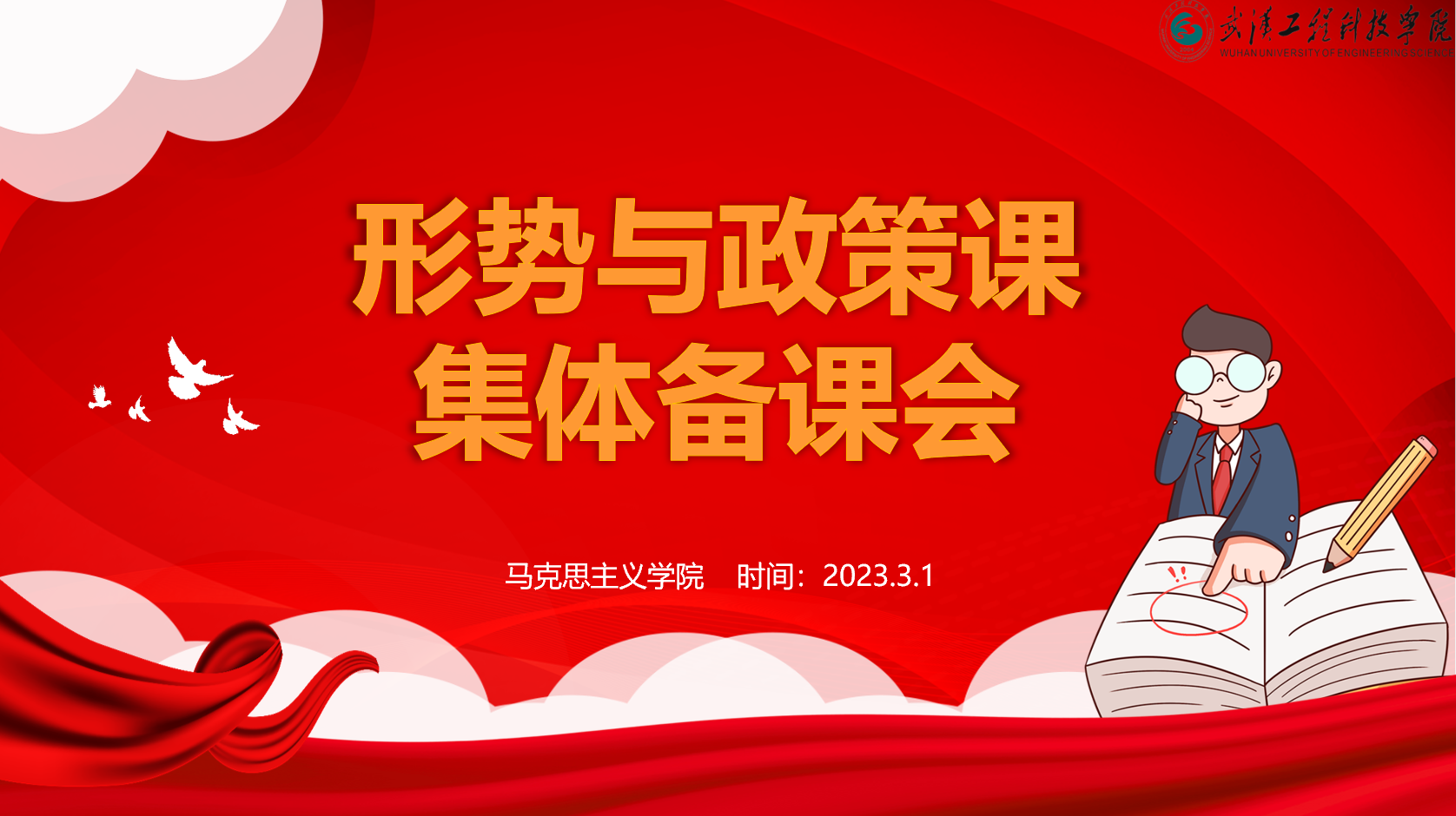 马克思主义学院召开2022-2023-2学期“形势与政策课集体备课会