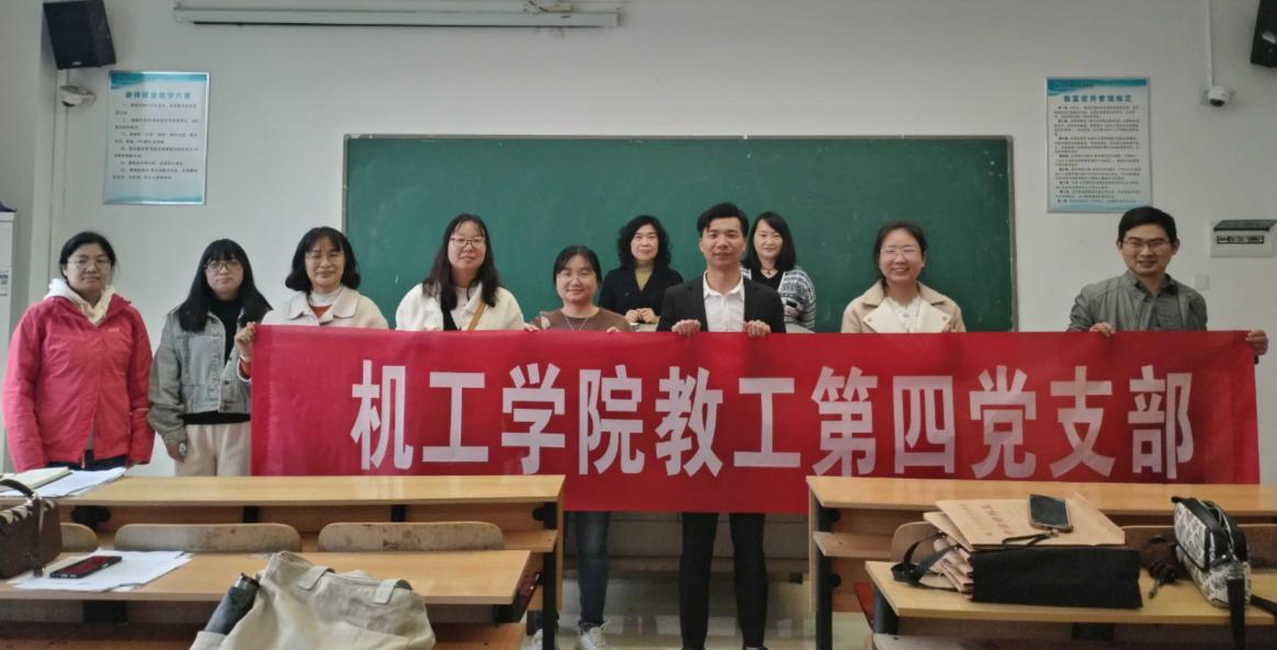 机械与工程学院教工第四党支部三月全国两会学习主题会议