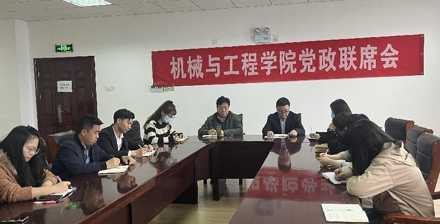 机械与工程学院召开党政联席会议