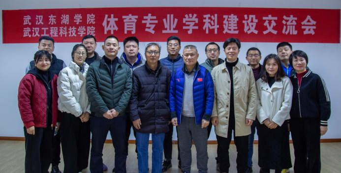 武汉东湖学院与武汉工程科技学院人文学院体育系交流会成功举办