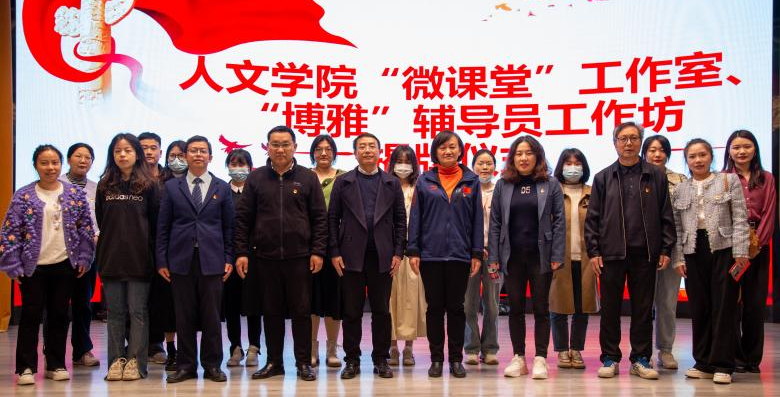 我校人文学院“微党课”工作室暨“博雅”辅导员工作坊揭牌仪式顺利举行