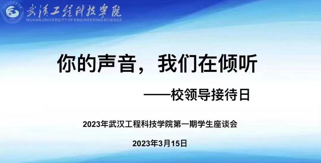 你的声音，我们在倾听｜武汉工程科技学院开展2023年第一期学生座谈会