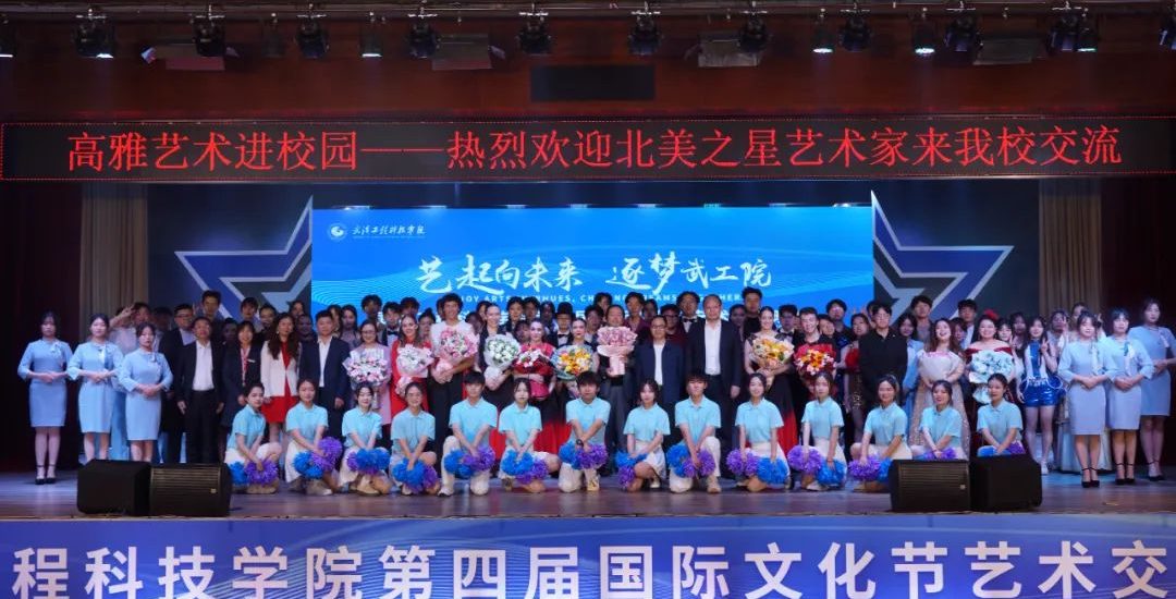 艺起向未来 逐梦武工院|武汉工程科技学院第四届国际文化节艺术交流晚会顺利举行