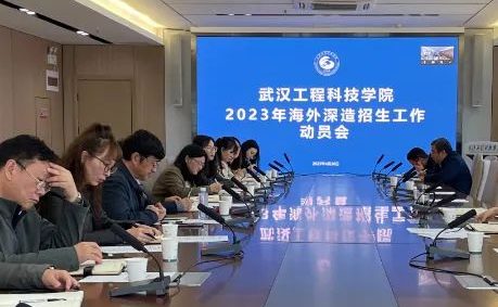 武汉工程科技学院召开2023年国际化育人工作推进会