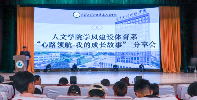 分享智慧 共同成长 | 我校人文学院举办 “心路领航——我的成长故事” 第二期学风建设分享会