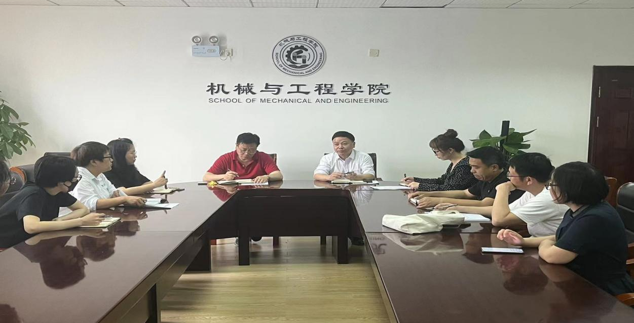 机械与工程学院党政联席会议