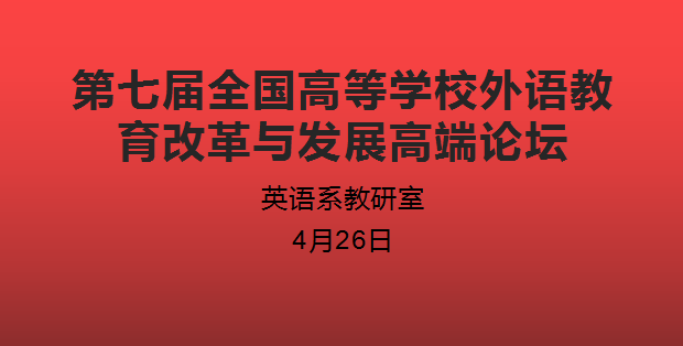 人文学院英语系组织“第七届全国高等学校外语教育改革与发展高端论坛”线上研修