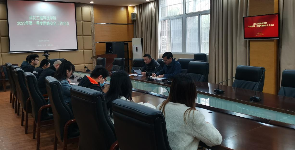 我校召开2023年第一季度网络与信息安全工作会议