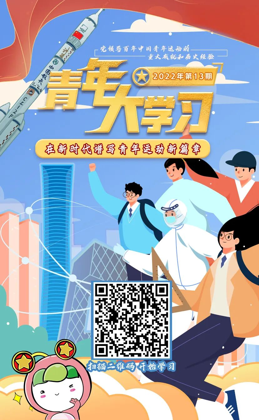 “青年大学习”2022年第十三期来啦！