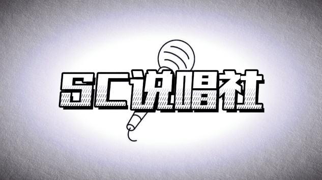 SC说唱社