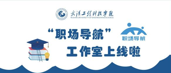 湖北省高校职业生涯咨询特色工作室—我校“职场导航”工作室预约通知